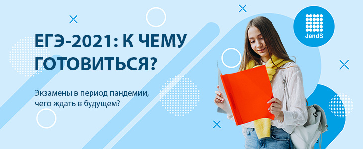 Вебинар: ЕГЭ-2021: К чему готовиться?